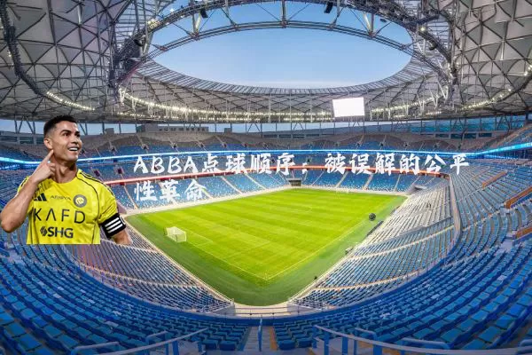 ABBA点球顺序:被误解的公平性革命