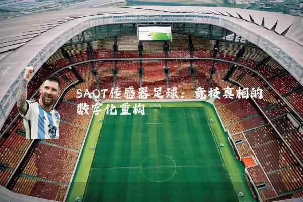 SAOT传感器足球:竞技真相的数字化重构