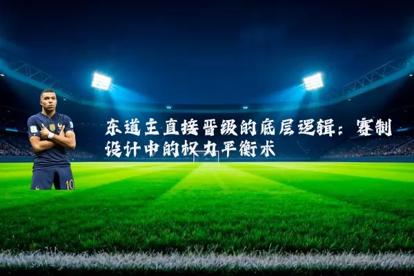 东道主直接晋级的底层逻辑：赛制设计中的权力平衡术