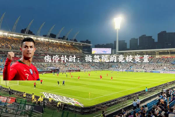 伤停补时：被忽视的竞技变量