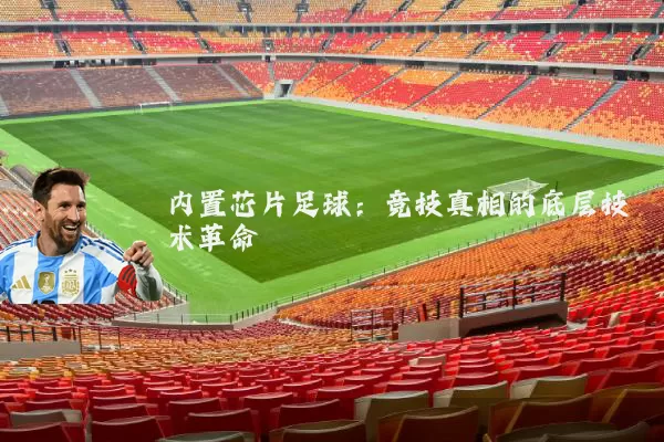 内置芯片足球:竞技真相的底层技术革命