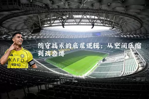 防守战术的底层逻辑:从空间压缩到动态博弈