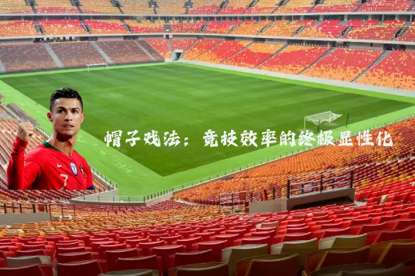 帽子戏法：竞技效率的终极显性化