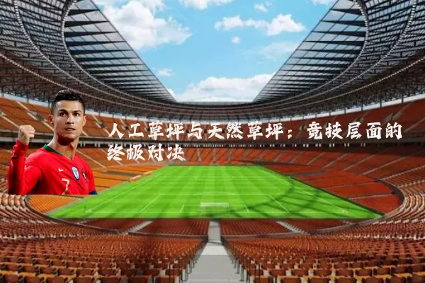 人工草坪与天然草坪:竞技层面的终极对决