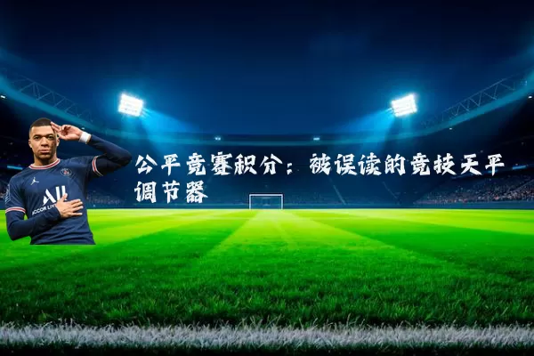 公平竞赛积分:被误读的竞技天平调节器