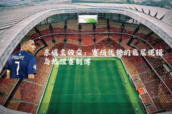 东道主效应：赛场优势的底层逻辑与地理赛制博弈