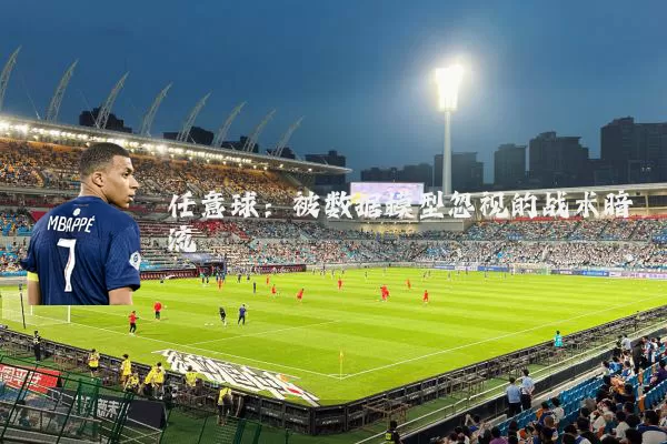 任意球：被数据模型忽视的战术暗流