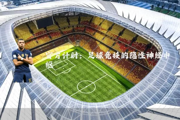 官方计时：足球竞技的隐性神经中枢