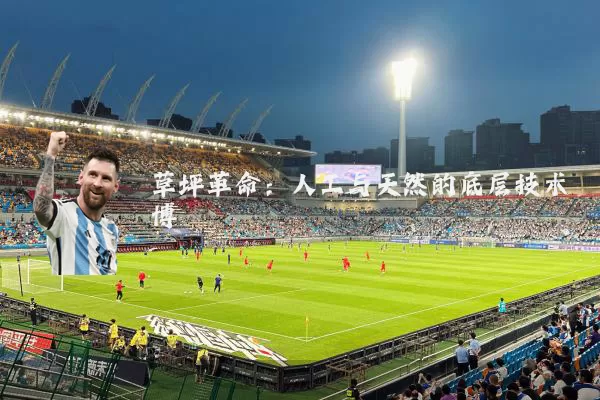 草坪革命：人工与天然的底层技术博弈