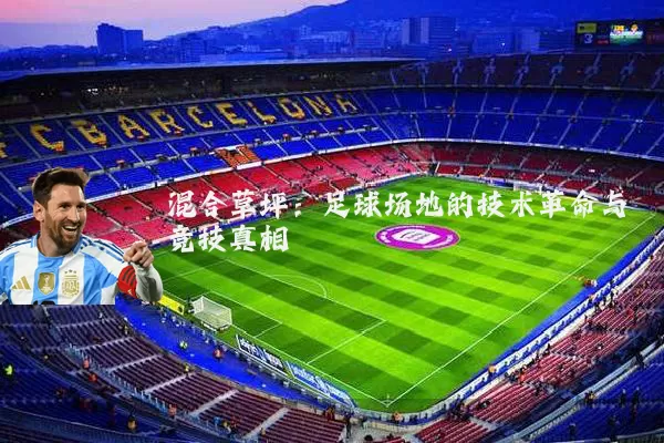混合草坪：足球场地的技术革命与竞技真相