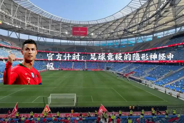 官方计时:足球竞技的隐形神经中枢