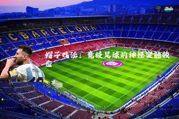 帽子戏法:竞技足球的神经突触效应
