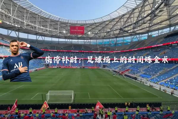 伤停补时：足球场上的时间炼金术