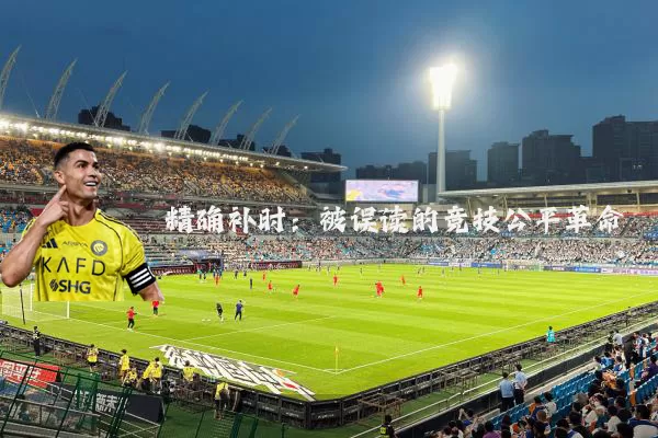 精确补时:被误读的竞技公平革命
