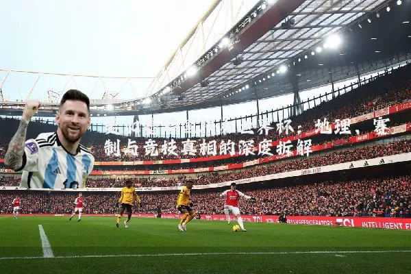 美加墨跨国联办世界杯:地理、赛制与竞技真相的深度拆解