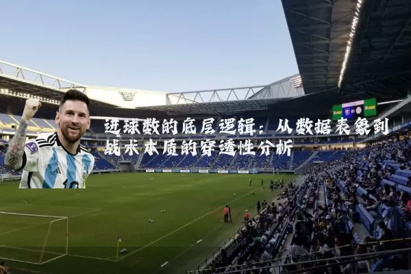 进球数的底层逻辑：从数据表象到战术本质的穿透性分析