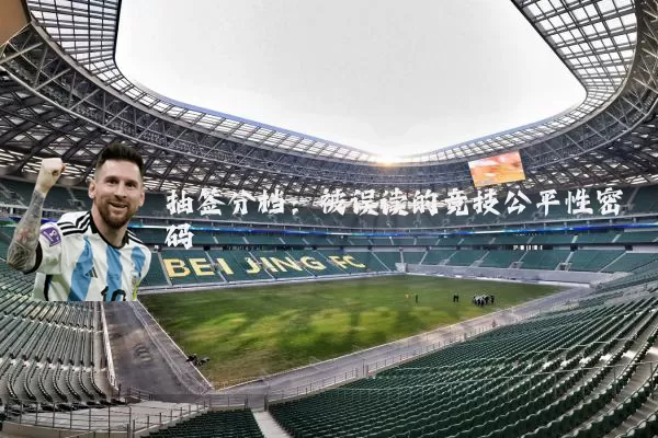 抽签分档：被误读的竞技公平性密码
