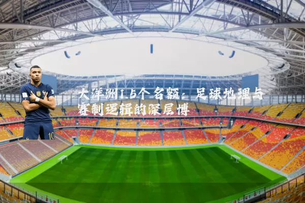 大洋洲1.5个名额:足球地理与赛制逻辑的深层博弈